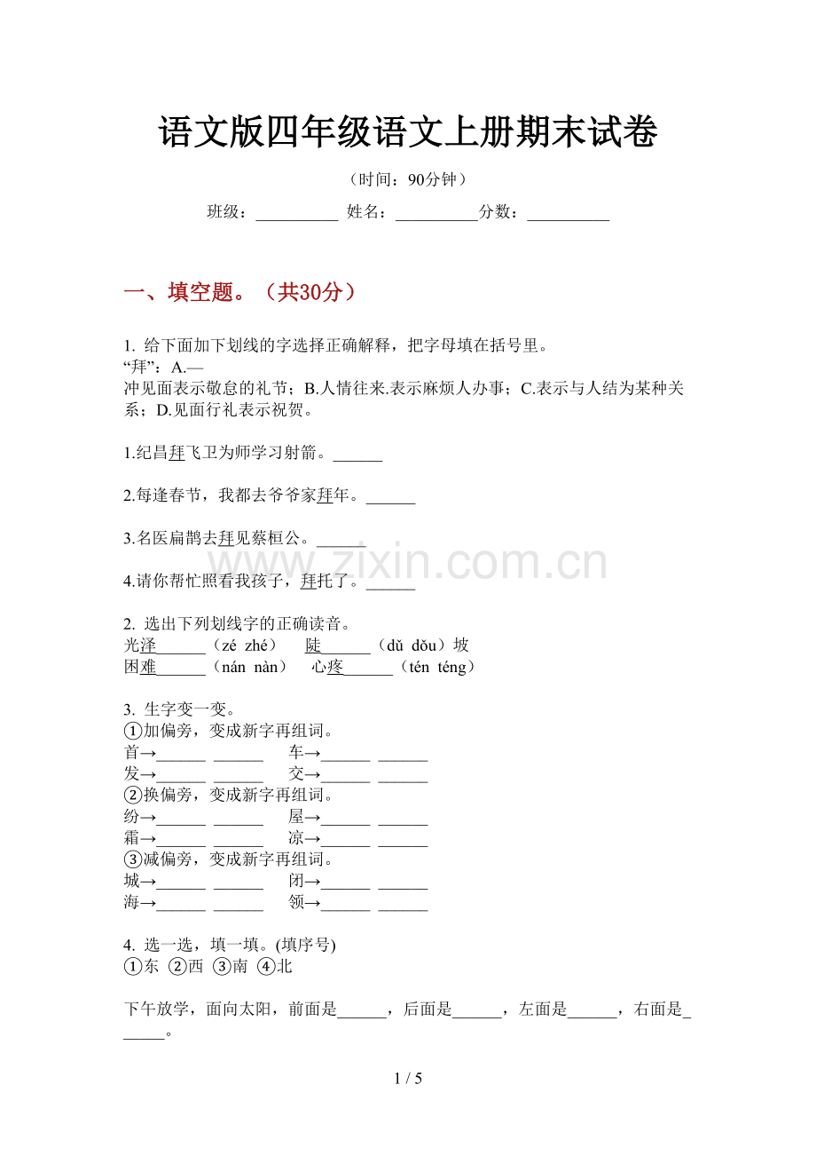 语文版四年级语文上册期末试卷.doc_第1页