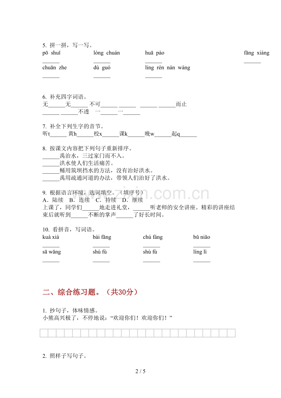 语文版四年级语文上册期末试卷.doc_第2页