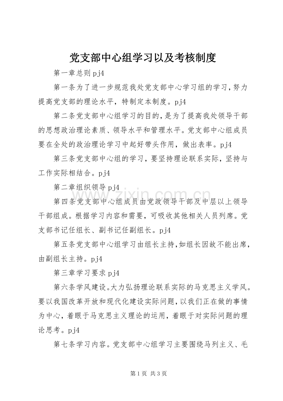 党支部中心组学习以及考核规章制度 .docx_第1页