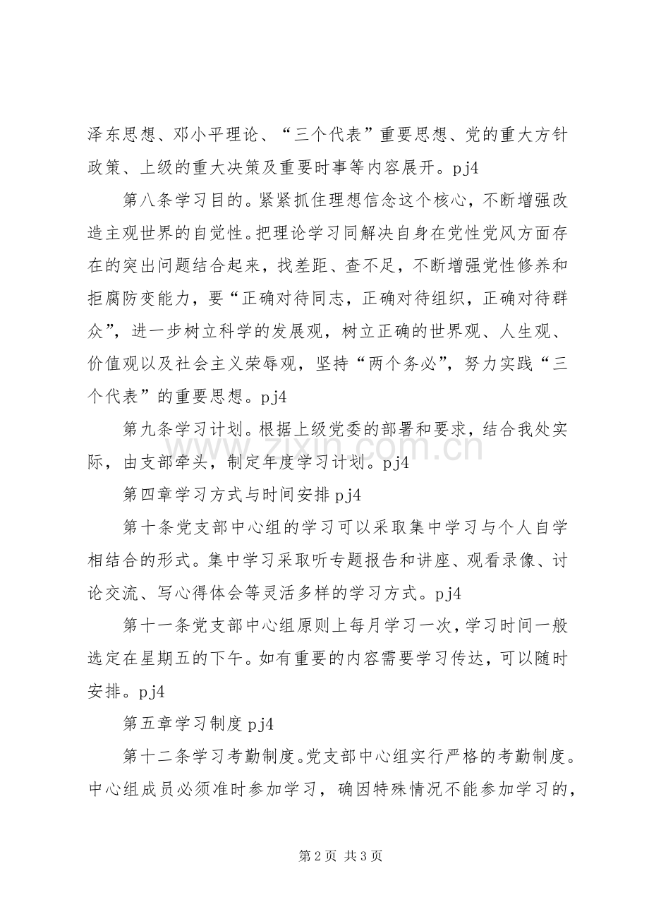 党支部中心组学习以及考核规章制度 .docx_第2页