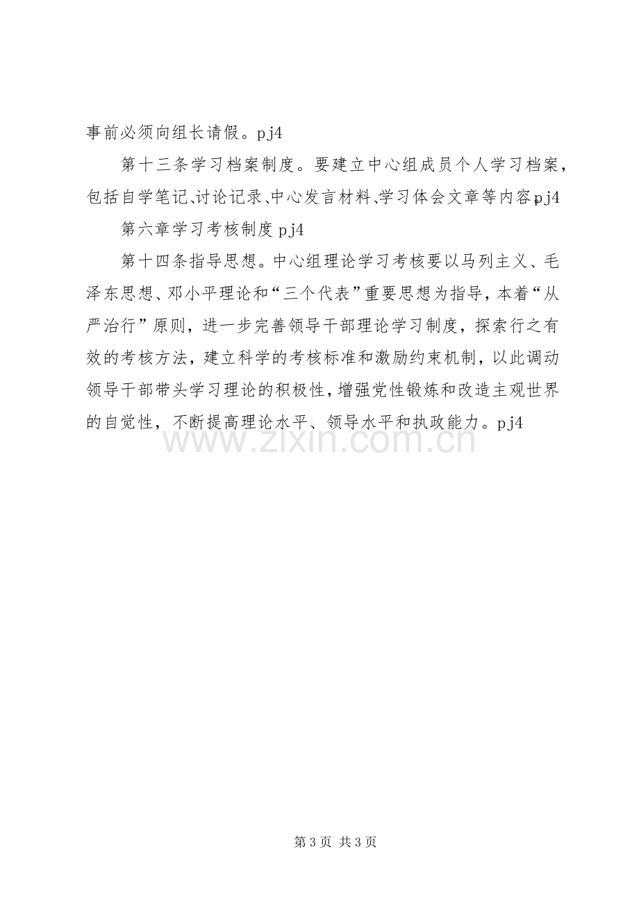 党支部中心组学习以及考核规章制度 .docx_第3页