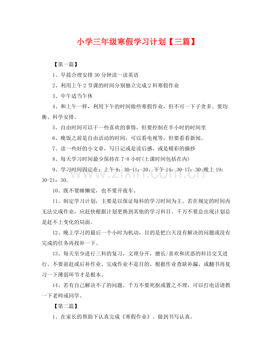 小学三年级寒假学习计划【三篇】 .docx_第1页