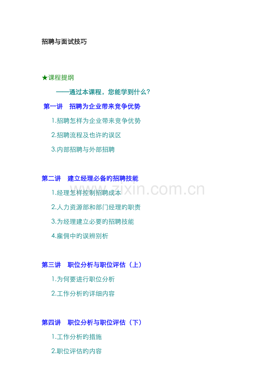 2022年招聘招聘与面试技巧.doc_第1页