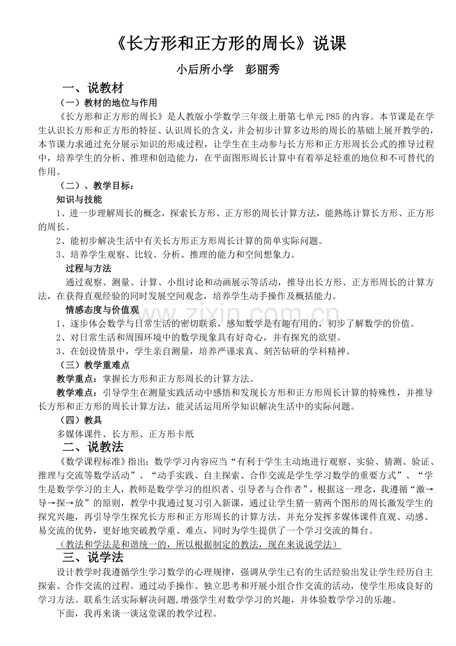 小学数学人教2011课标版三年级长方形和正方形的周长说课稿.doc_第1页