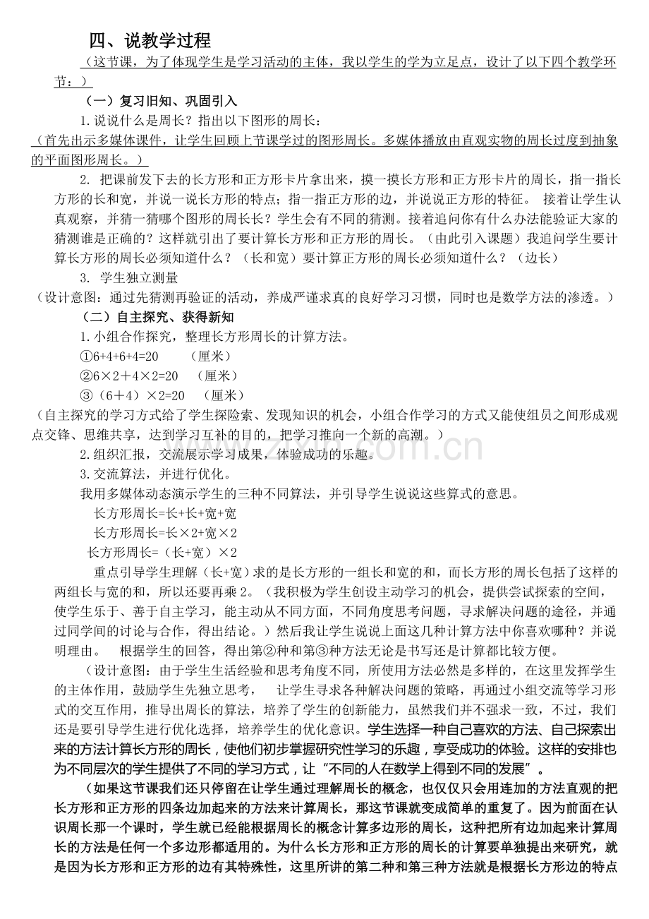 小学数学人教2011课标版三年级长方形和正方形的周长说课稿.doc_第2页