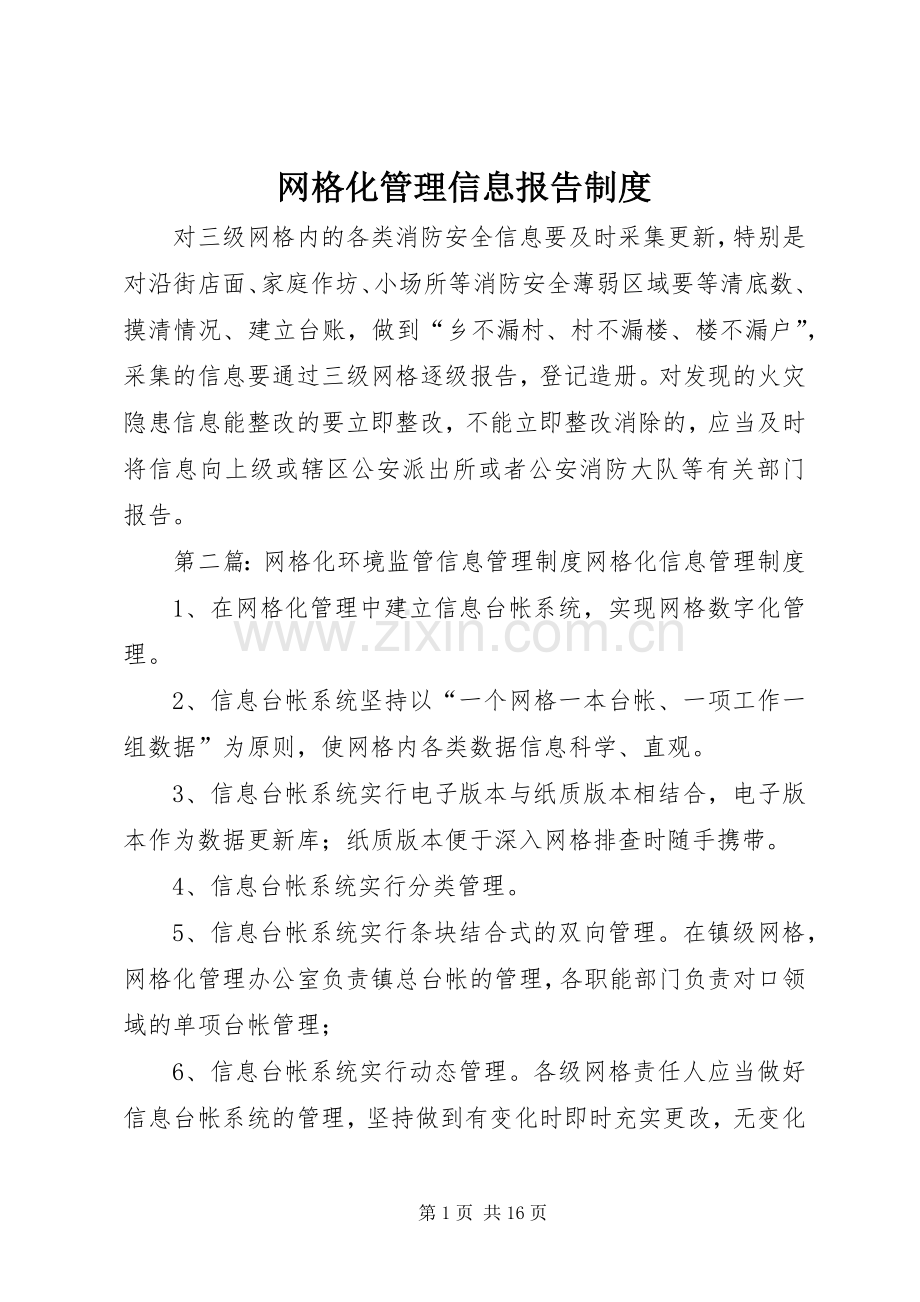 网格化管理信息报告规章制度.docx_第1页