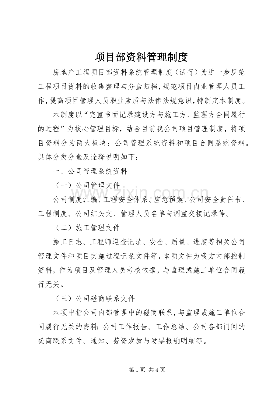 项目部资料规章制度管理.docx_第1页