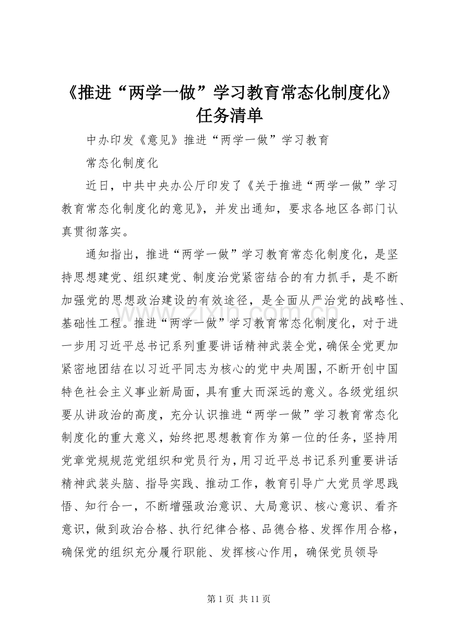 《推进“两学一做”学习教育常态化规章制度化》任务清单(2).docx_第1页