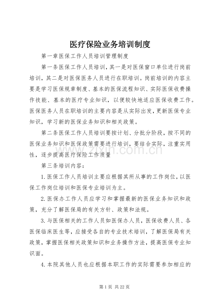 医疗保险业务培训规章制度.docx_第1页