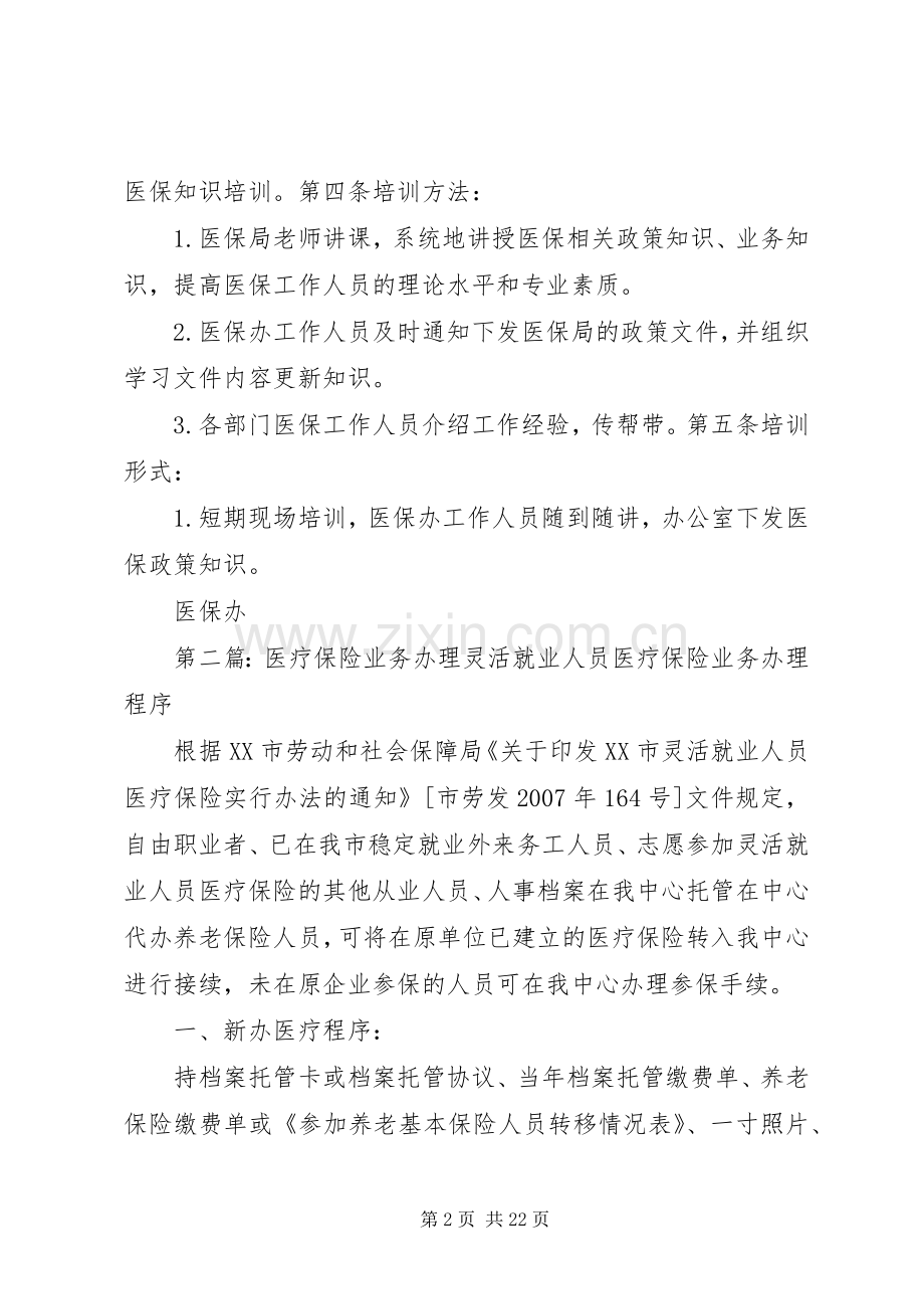 医疗保险业务培训规章制度.docx_第2页