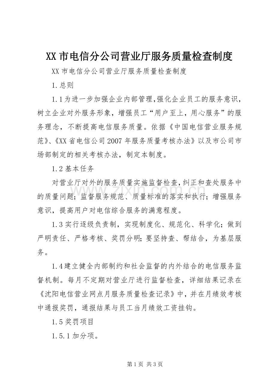 市电信分公司营业厅服务质量检查规章制度.docx_第1页