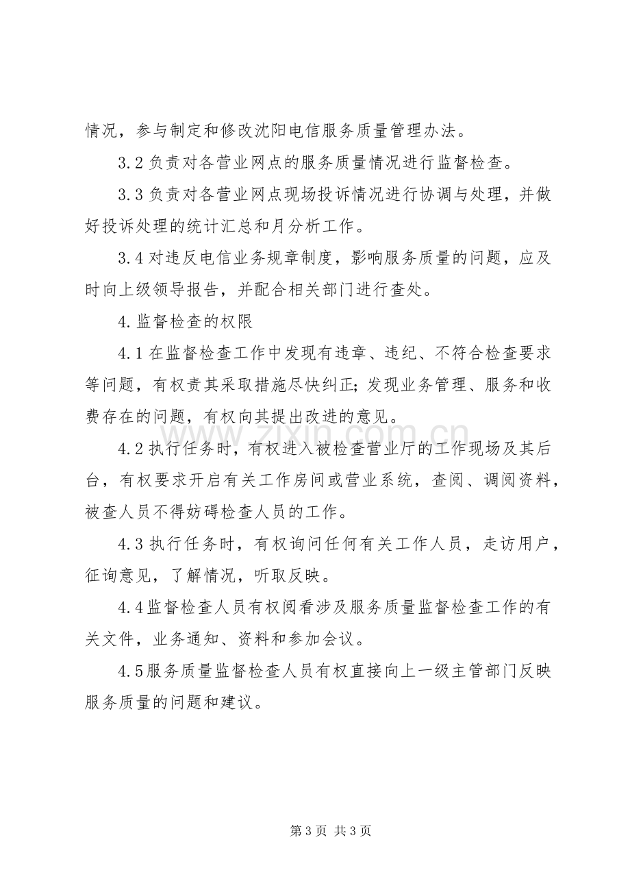 市电信分公司营业厅服务质量检查规章制度.docx_第3页