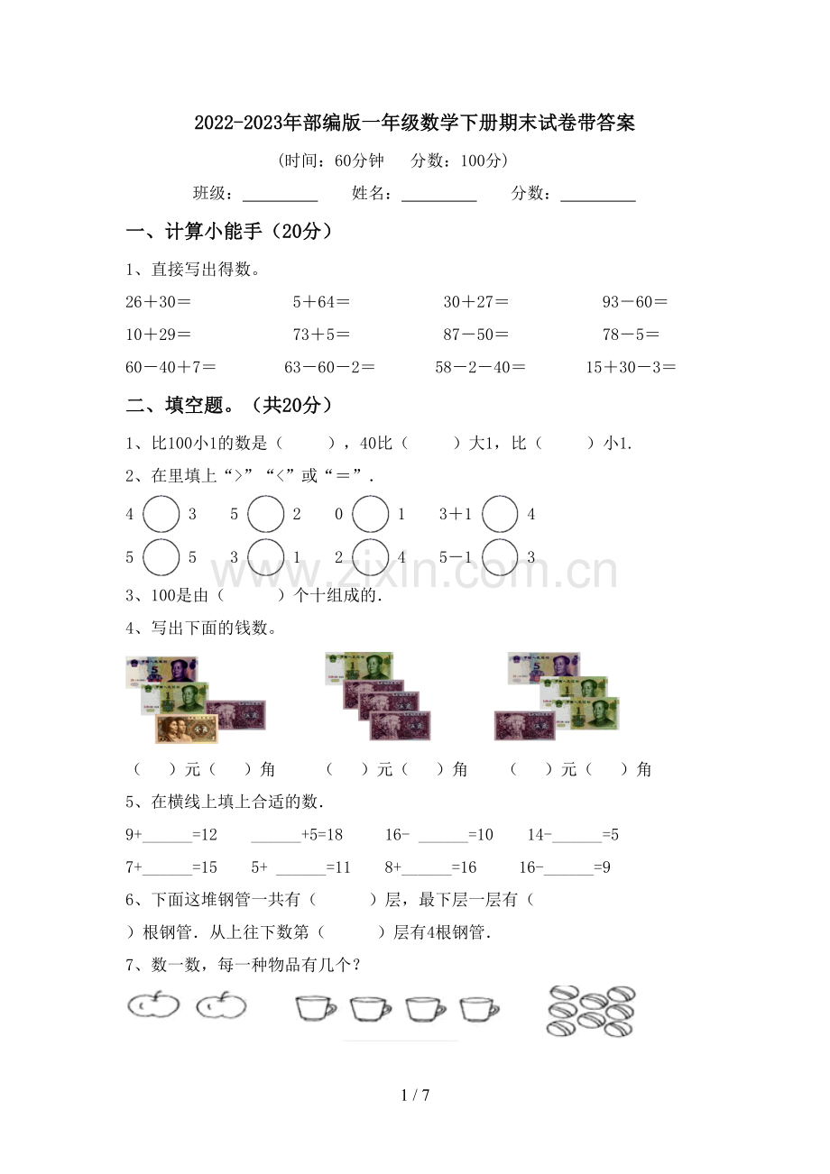 2022-2023年部编版一年级数学下册期末试卷带答案.doc_第1页