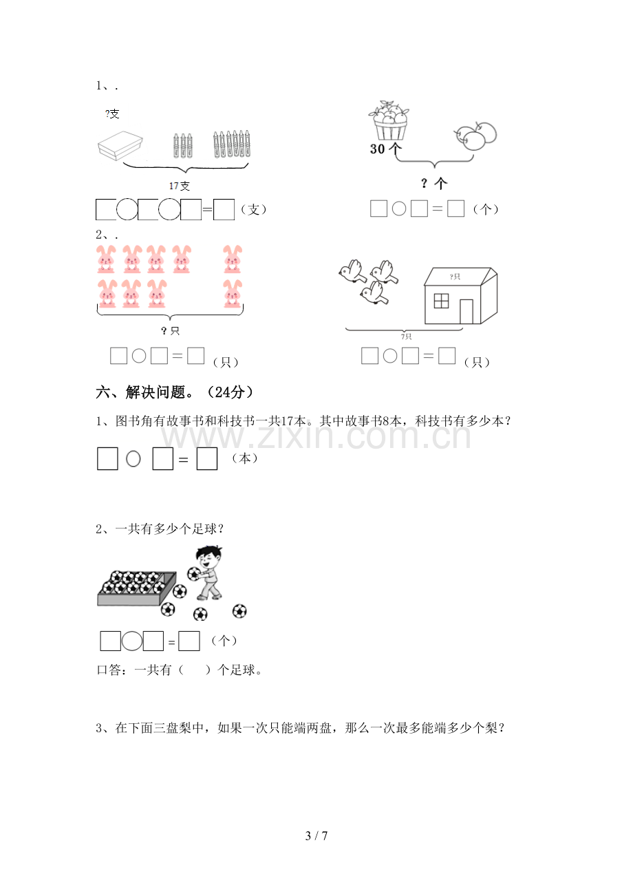 2022-2023年部编版一年级数学下册期末试卷带答案.doc_第3页