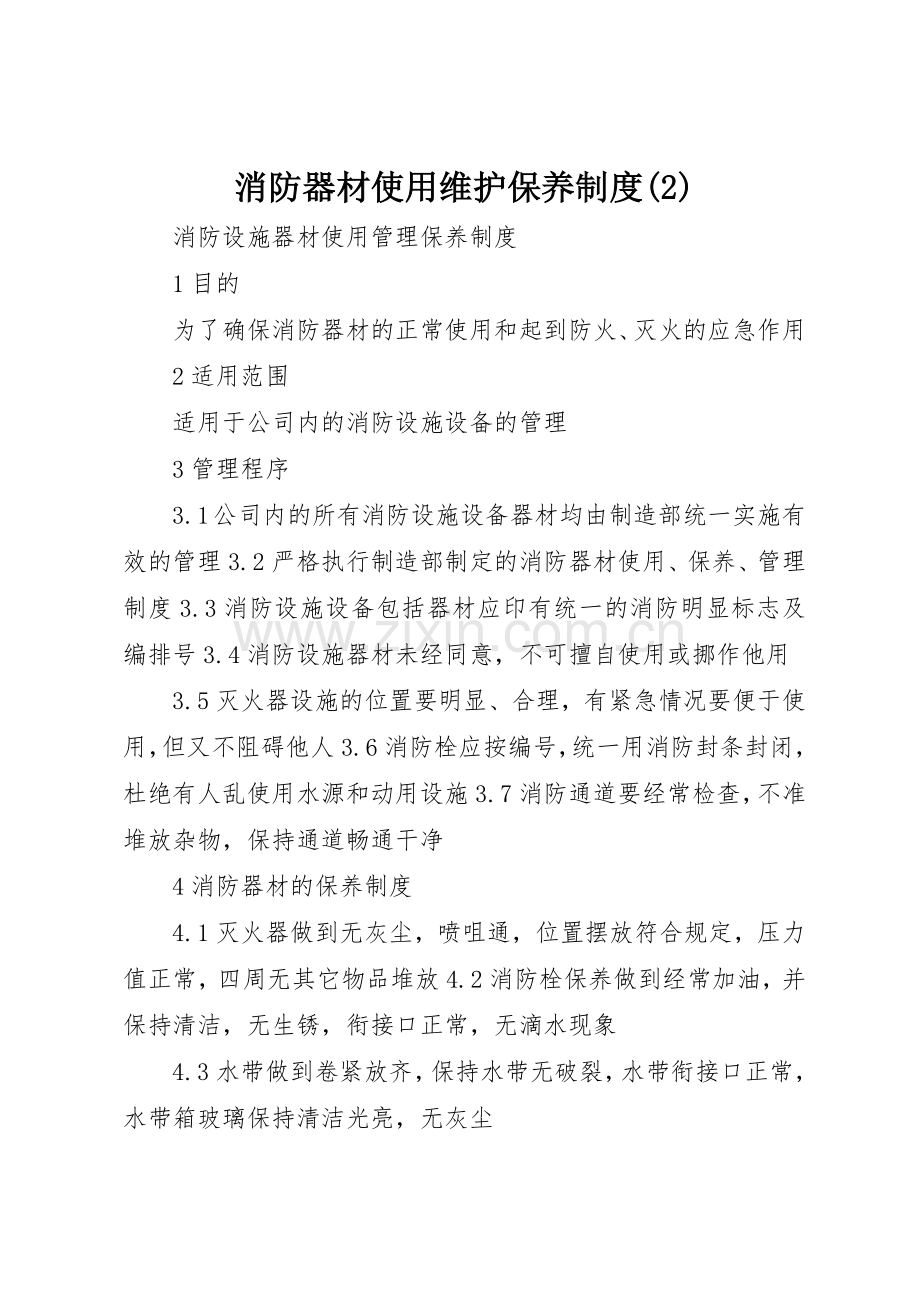 消防器材使用维护保养规章制度细则(4).docx_第1页