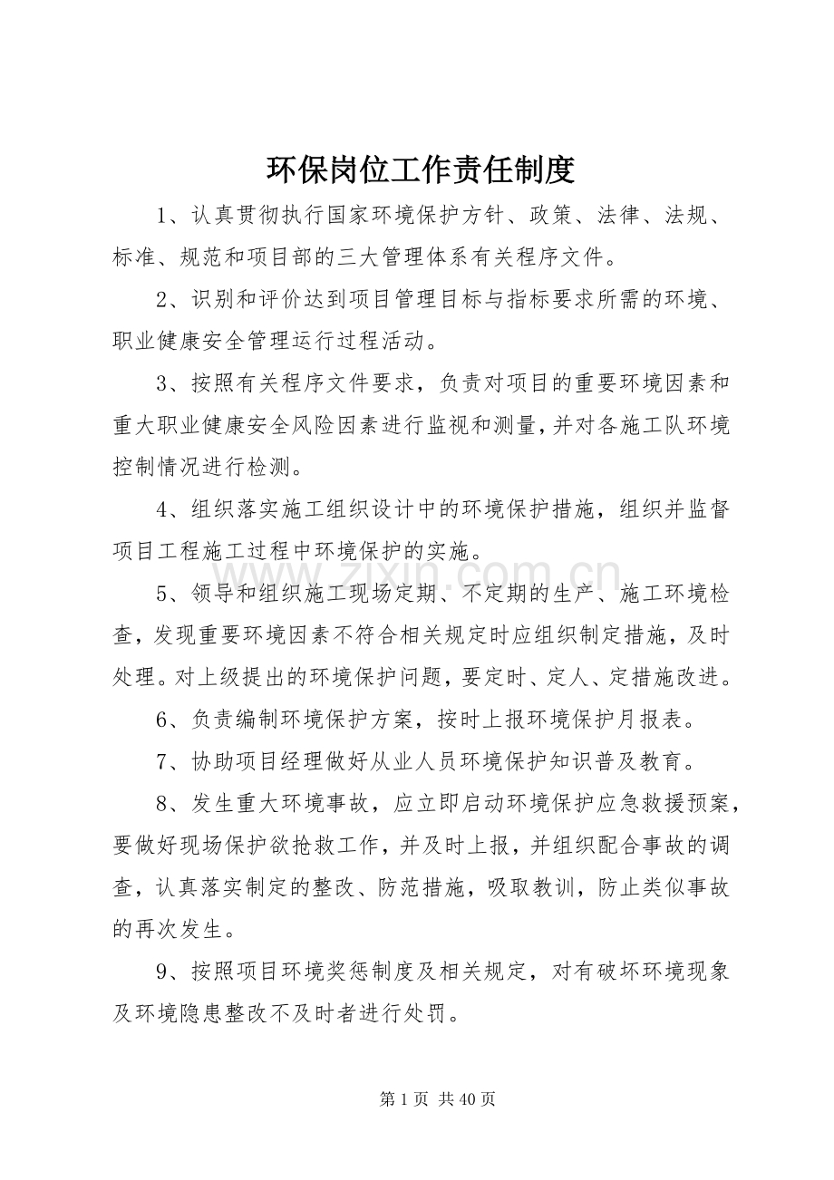 环保岗位工作责任规章制度.docx_第1页