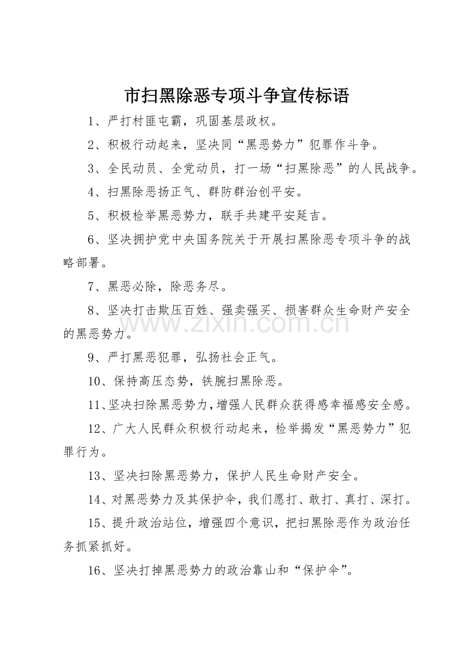 市扫黑除恶专项斗争标语大全.docx_第1页