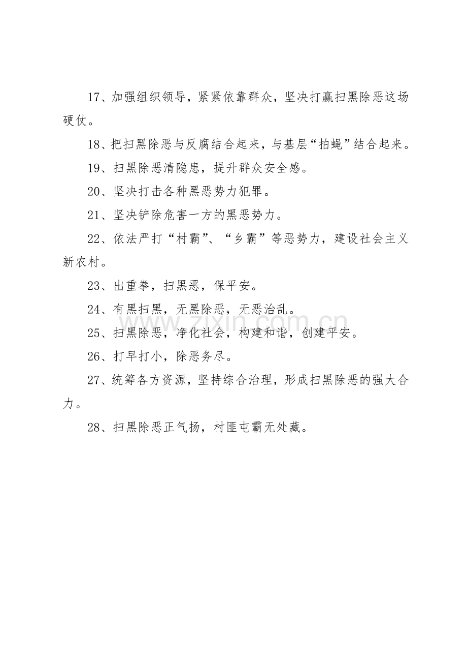 市扫黑除恶专项斗争标语大全.docx_第2页