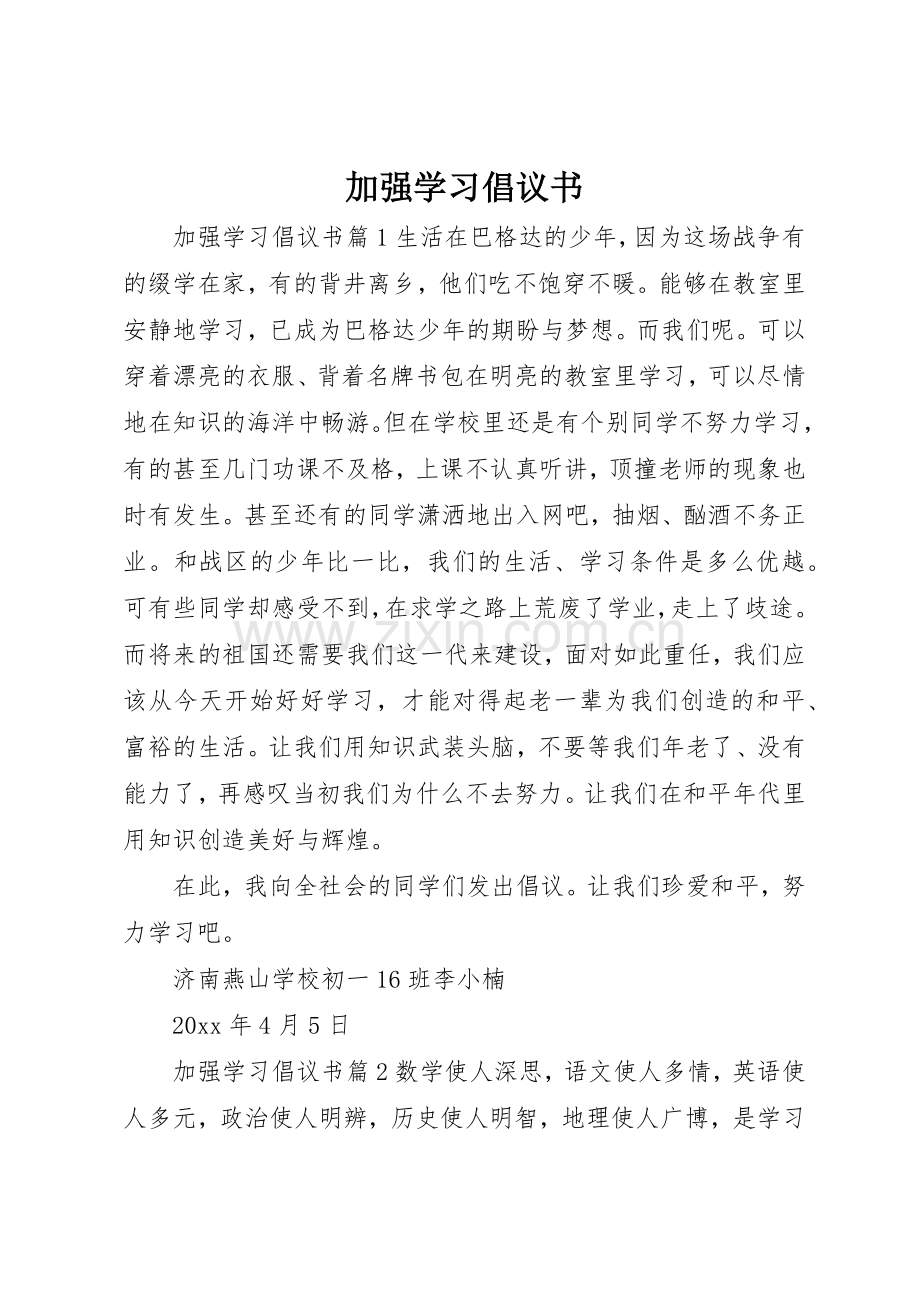 加强学习倡议书范文.docx_第1页