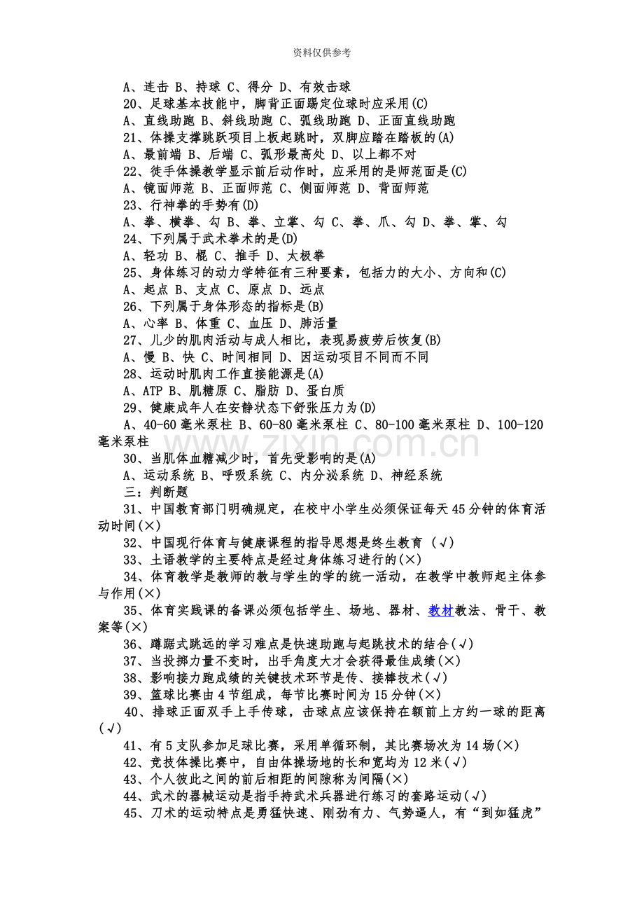 安徽省教师招聘小学体育笔试题目及答案.doc_第3页