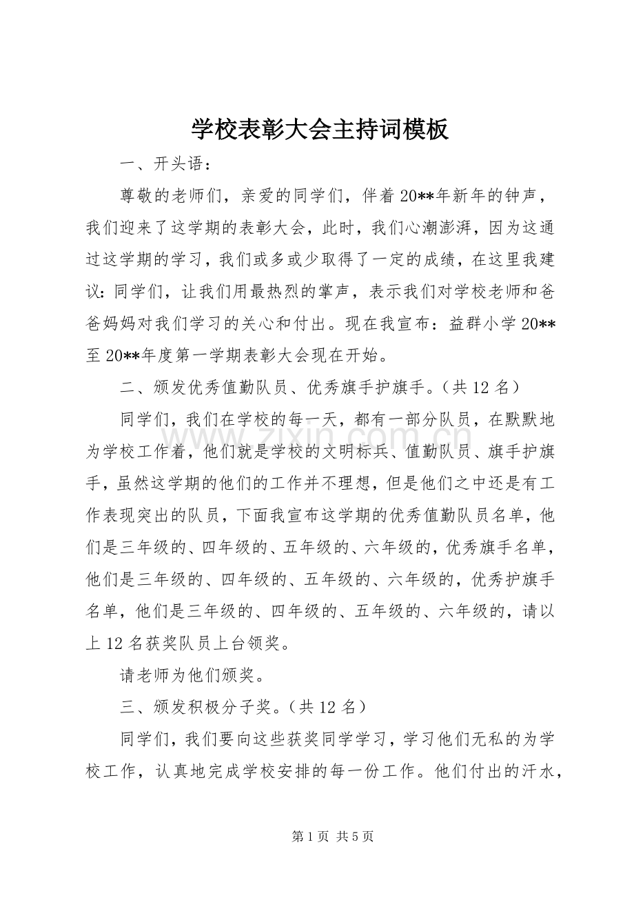 学校表彰大会主持稿模板.docx_第1页