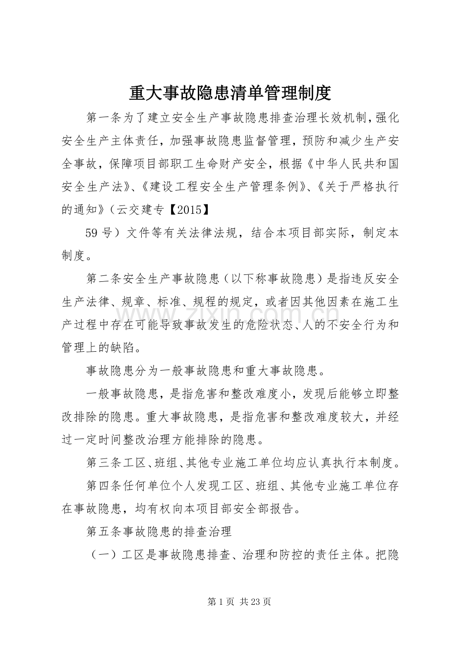 重大事故隐患清单管理规章制度 .docx_第1页