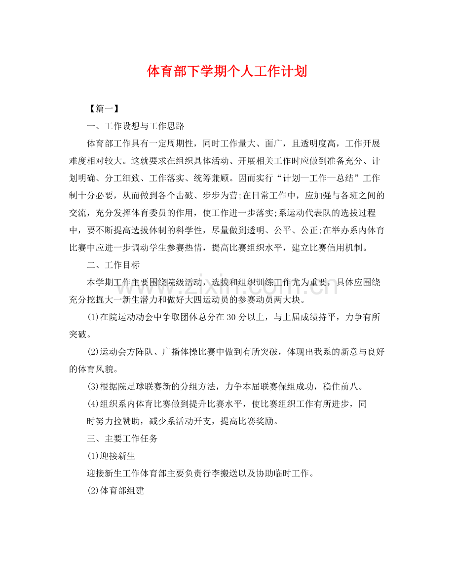 体育部下学期个人工作计划 .docx_第1页