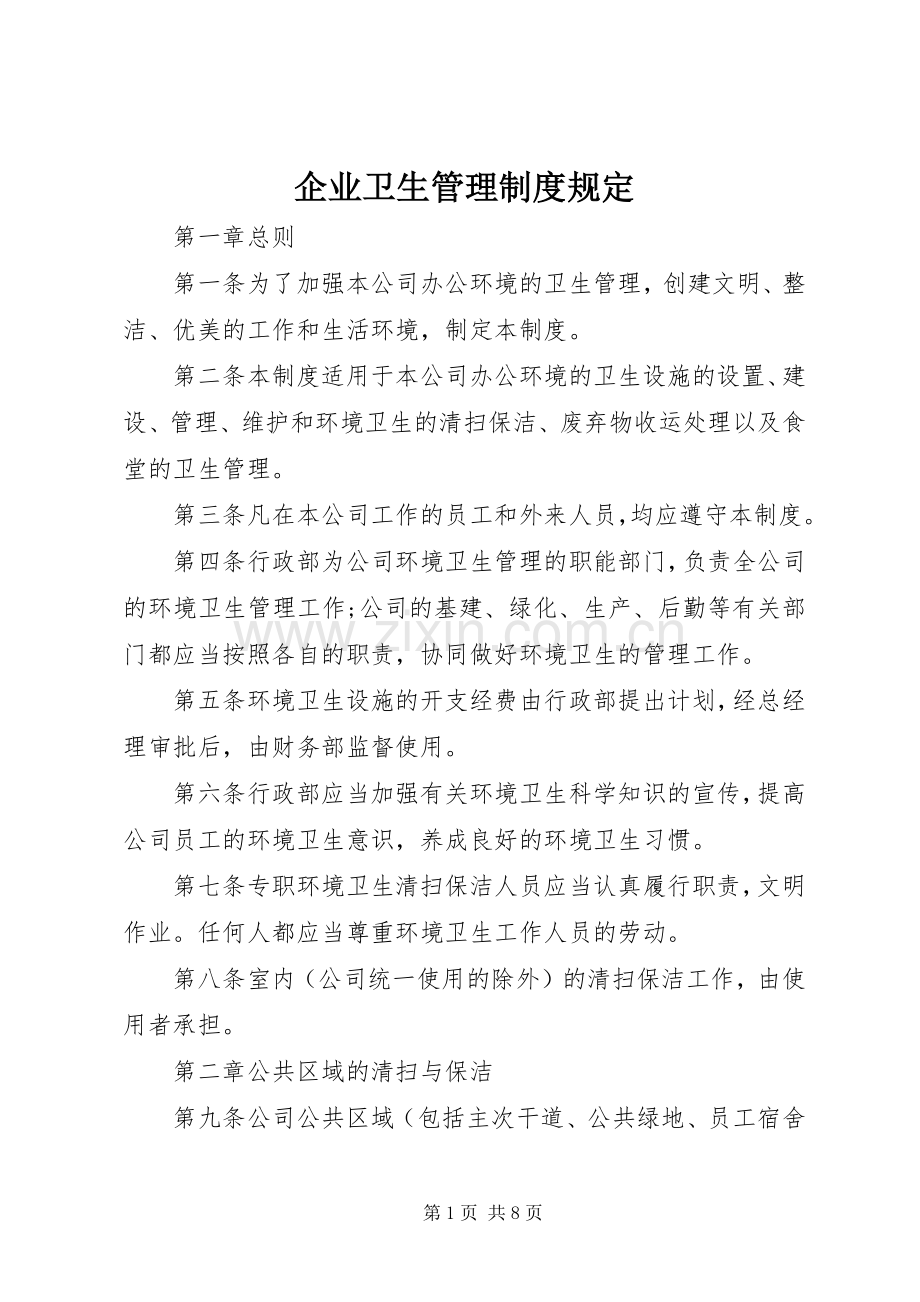 企业卫生管理规章制度规定.docx_第1页