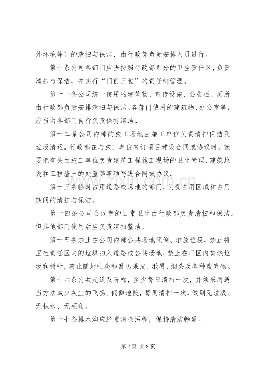 企业卫生管理规章制度规定.docx_第2页