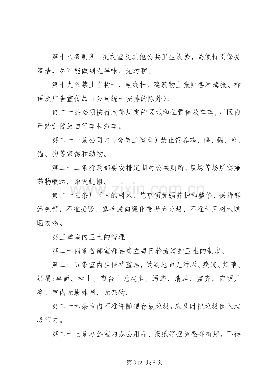 企业卫生管理规章制度规定.docx_第3页