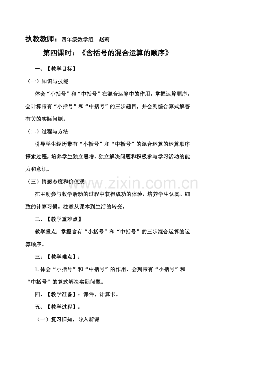 人教2011版小学数学四年级带小括号的混合运算.docx_第1页