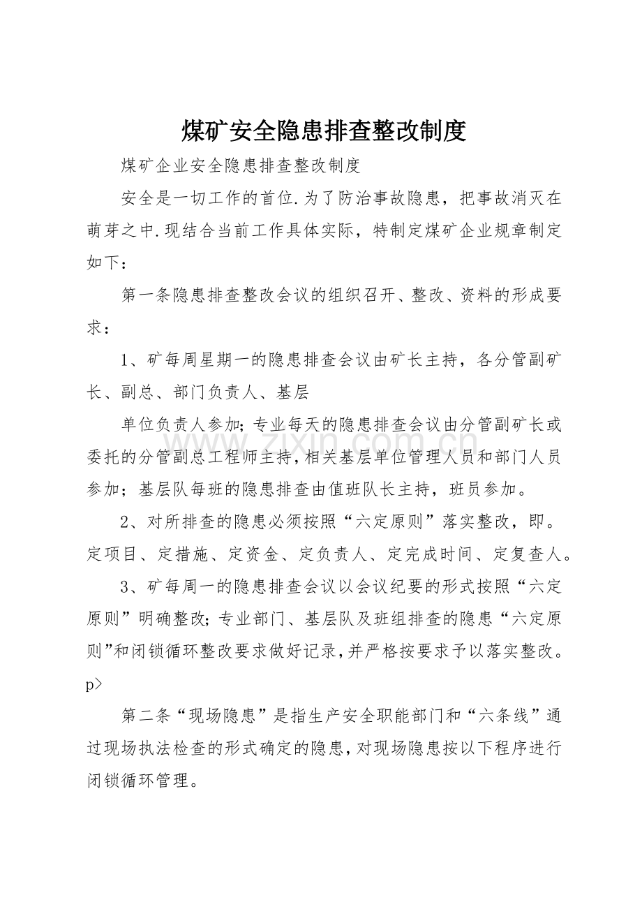 煤矿安全隐患排查整改规章制度 .docx_第1页