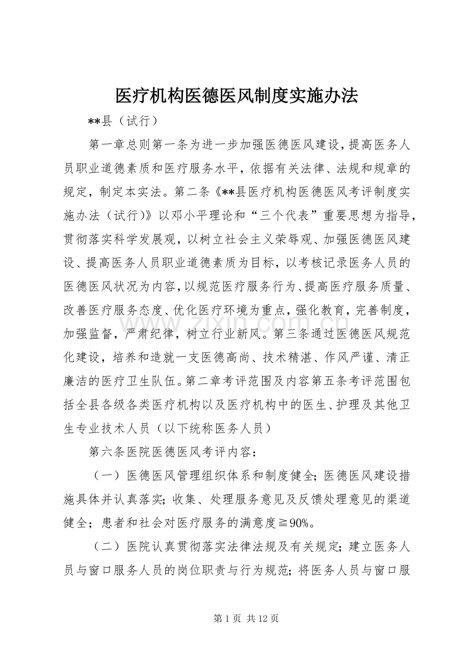 医疗机构医德医风规章制度实施办法.docx_第1页