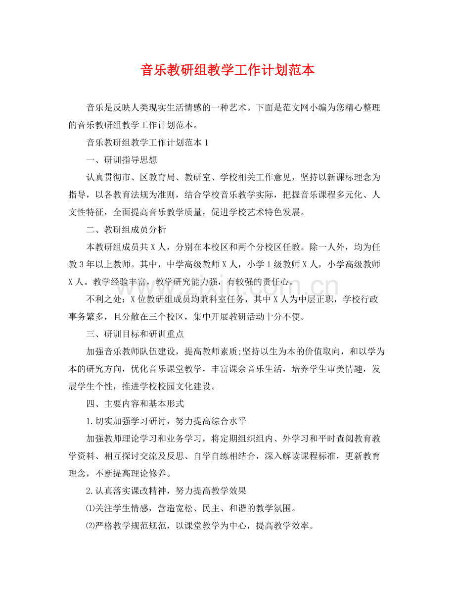 音乐教研组教学工作计划范本 .docx_第1页