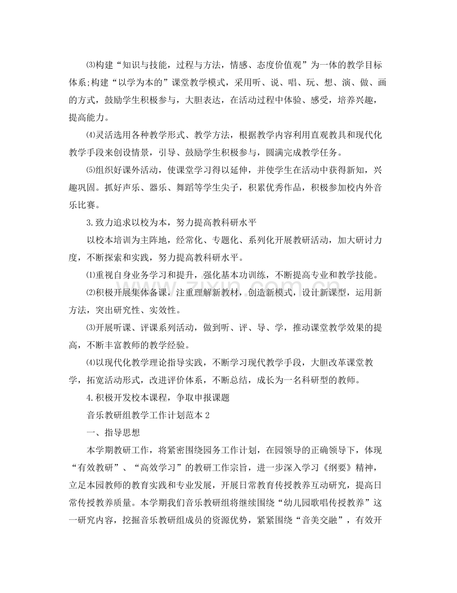 音乐教研组教学工作计划范本 .docx_第2页