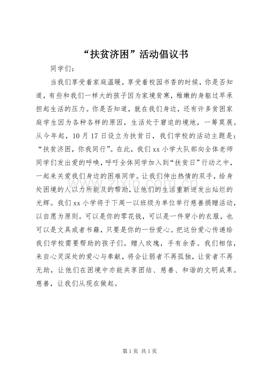 “扶贫济困”活动倡议书范文.docx_第1页