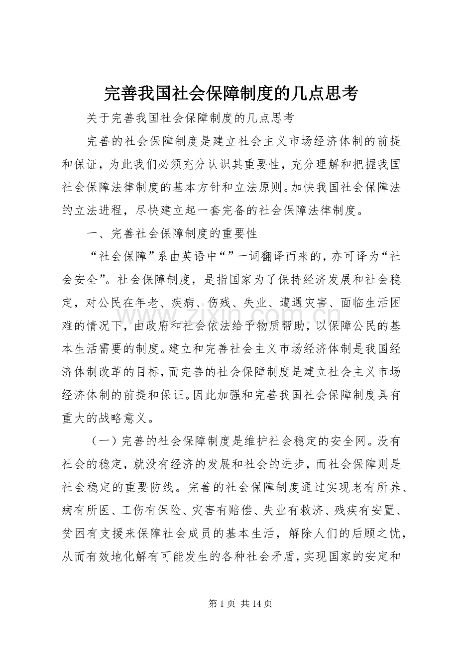 完善我国社会保障规章制度的几点思考(2).docx_第1页