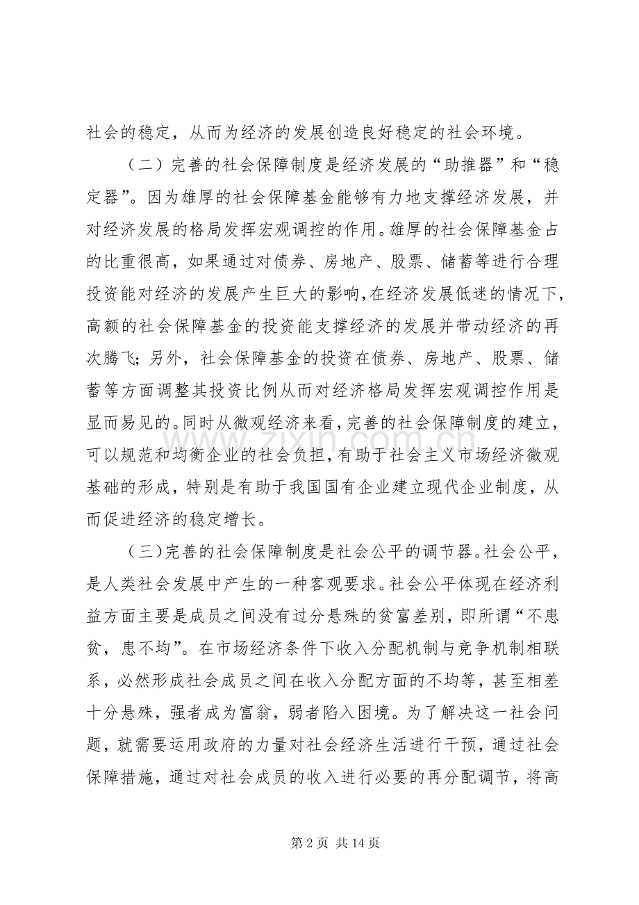 完善我国社会保障规章制度的几点思考(2).docx_第2页