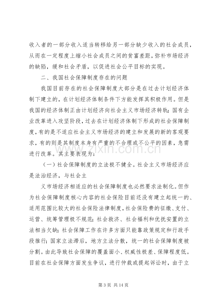 完善我国社会保障规章制度的几点思考(2).docx_第3页