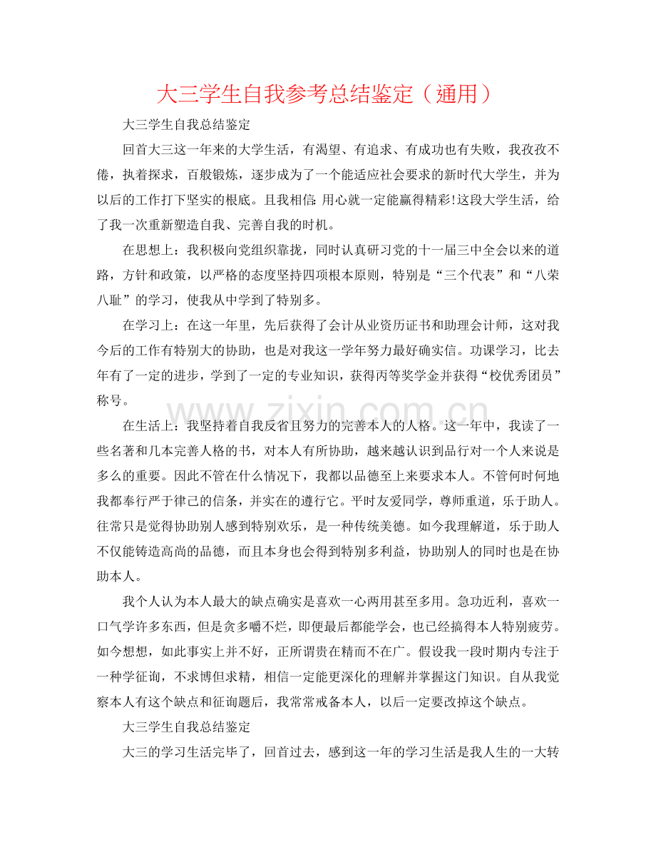 大三学生自我参考总结鉴定（通用）.doc_第1页