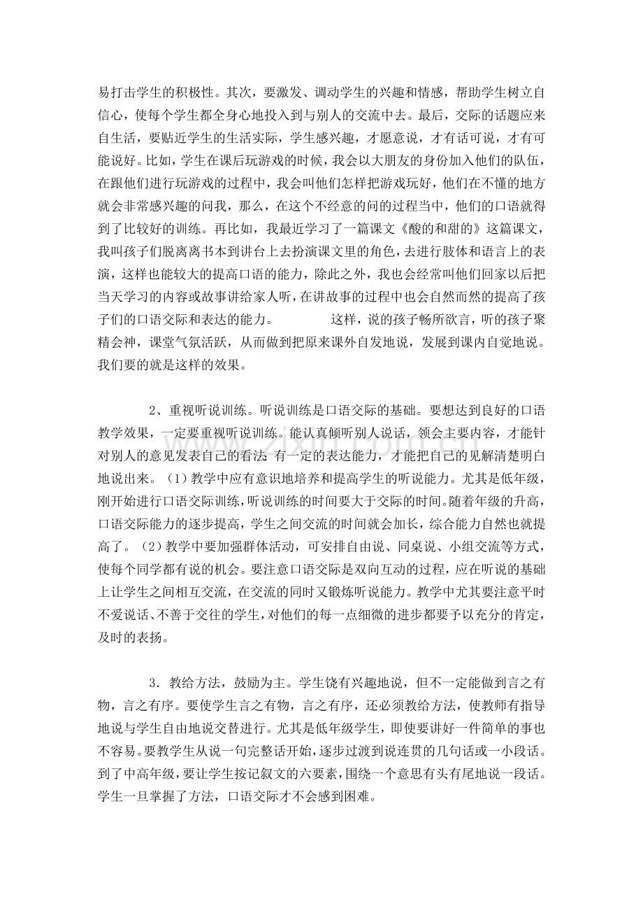 论口语交际教学中的策略.doc_第2页