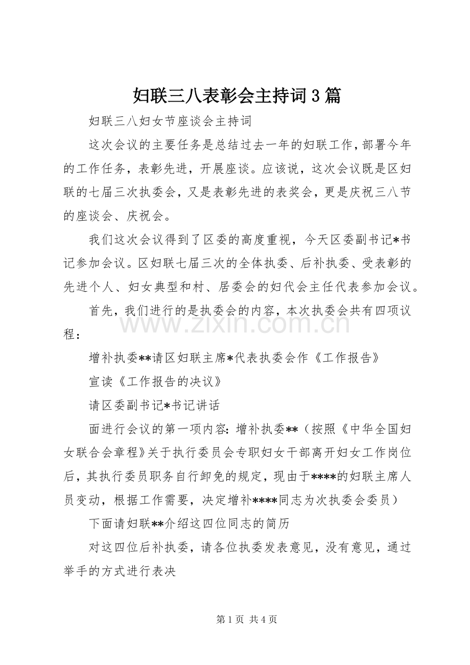 妇联三八表彰会主持稿3篇(3).docx_第1页