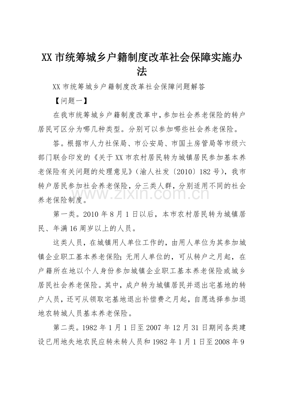 市统筹城乡户籍规章制度细则改革社会保障实施办法.docx_第1页