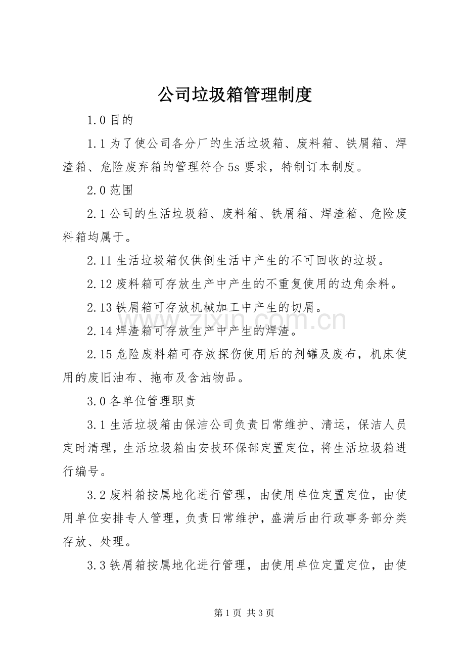 公司垃圾箱管理规章制度.docx_第1页