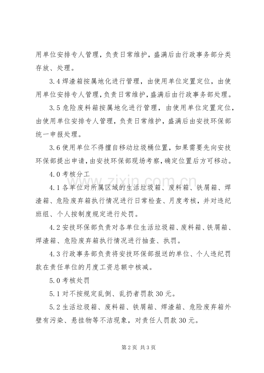 公司垃圾箱管理规章制度.docx_第2页