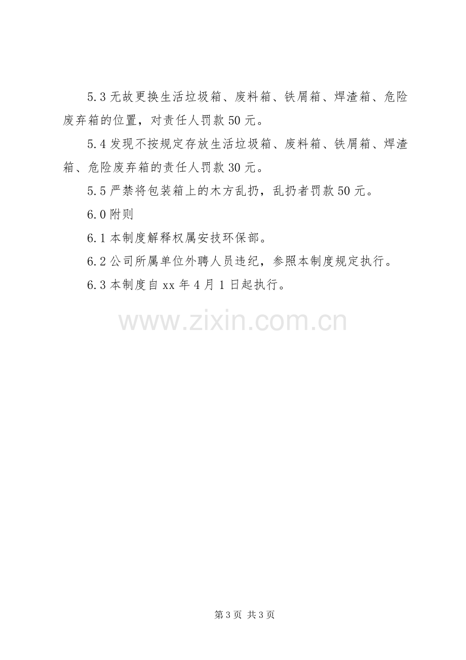 公司垃圾箱管理规章制度.docx_第3页