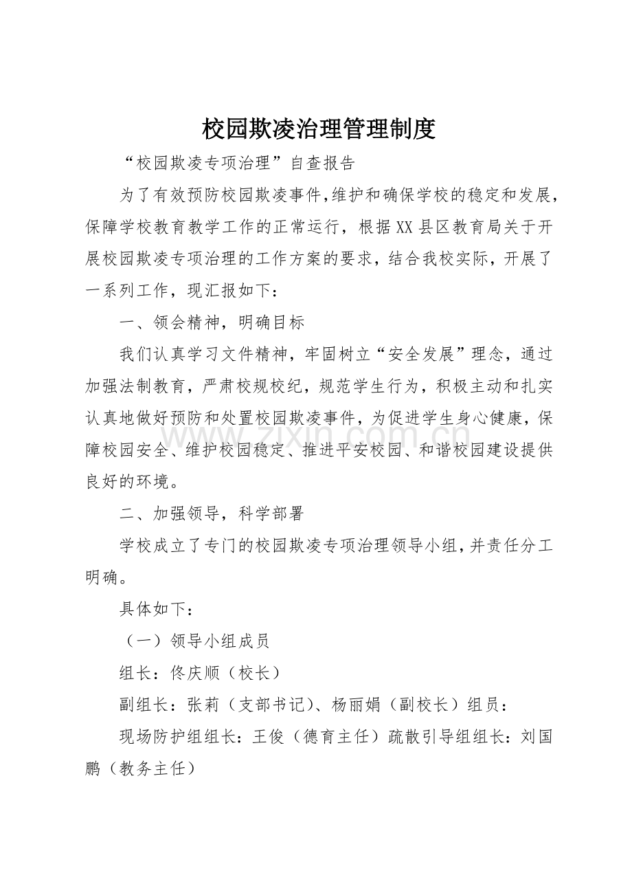 校园欺凌治理管理规章制度细则.docx_第1页