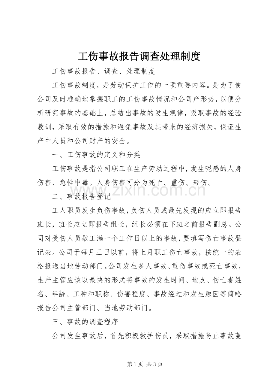 工伤事故报告调查处理规章制度.docx_第1页