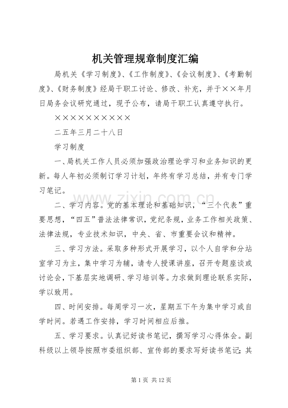 机关管理规章规章制度汇编 .docx_第1页