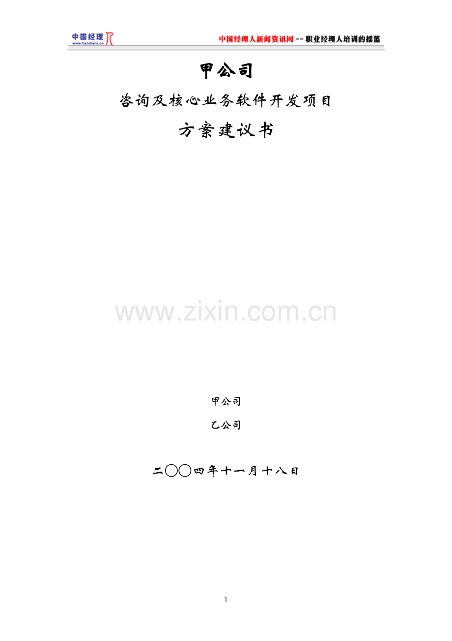 甲公司咨询及核心业务软件开发项目方案建议书.doc_第1页